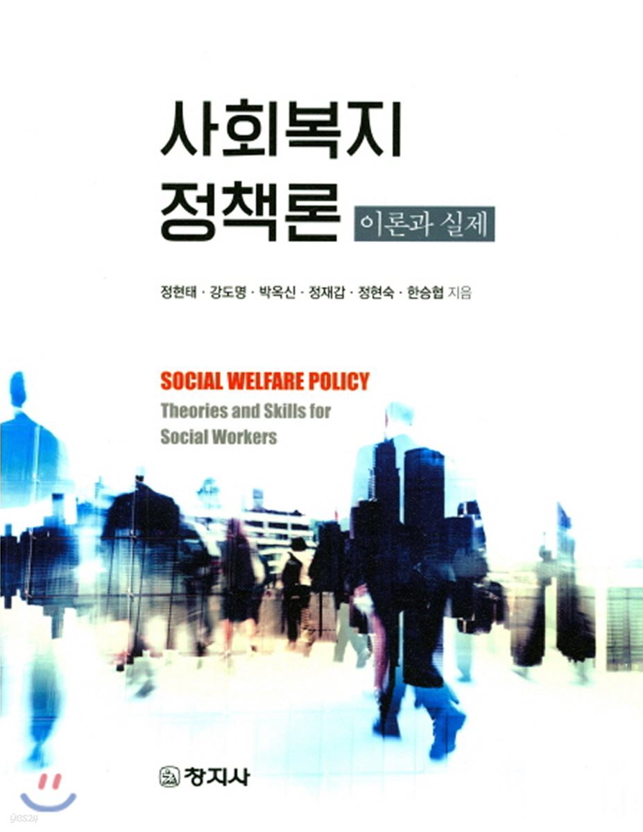 사회복지 정책론 이론과 실제