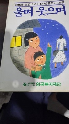 울며 웃으며