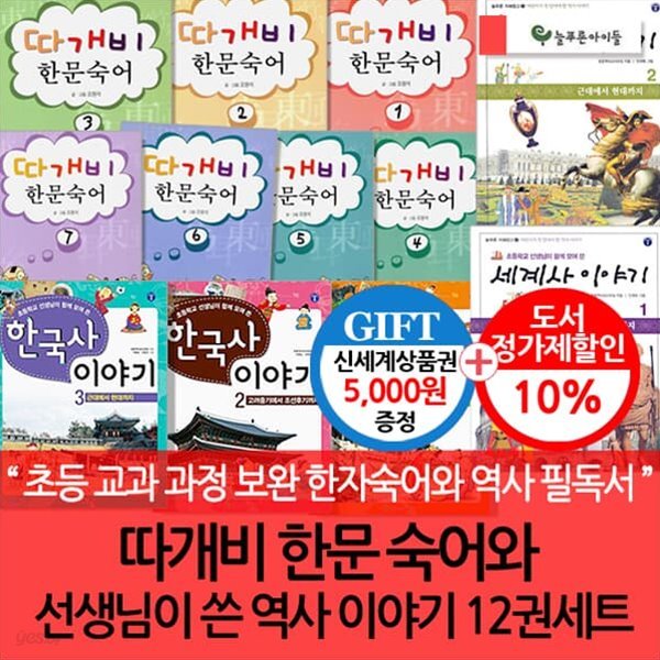 따개비 한문 숙어와 선생님이 쓴 역사 이야기 12권세트/상픔권5천