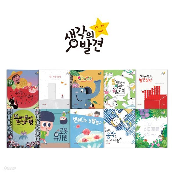 생각의 발견(조작북10권+워크북) / 지식 그림책 / 세이펜 미포함