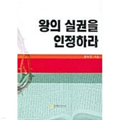 왕의 실권을 인정하라