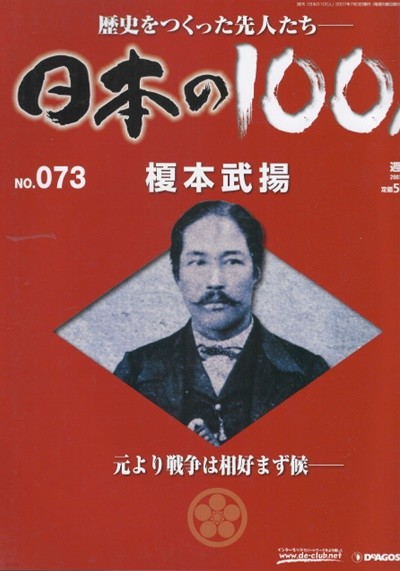 ?本武揚（에노모토 다케아키） - 日本の100人( 일본의 100인 : 역사를 만든 선조들 ) NO. 073 도쿠가와 메이지 덴노 러시아