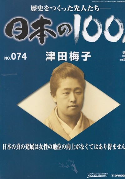 津田梅子（쓰다 우메코） - 日本の100人( 일본의 100인 : 역사를 만든 선조들 ) NO. 074 이와쿠라 사절단 미국 유학 