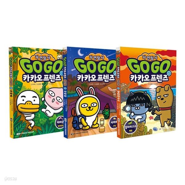 Go Go 카카오프렌즈 자연탐사 1~3권 세트