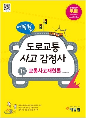 에듀윌 도로교통사고감정사 1차 교통사고재현론