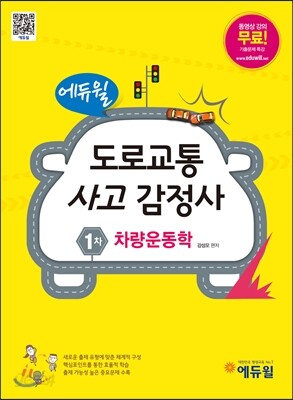 에듀윌 도로교통사고감정사 1차 차량운동학