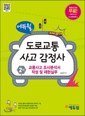 에듀윌 도로교통사고감정사 2차 교통사고 조사분석서 작성 및 재현실무