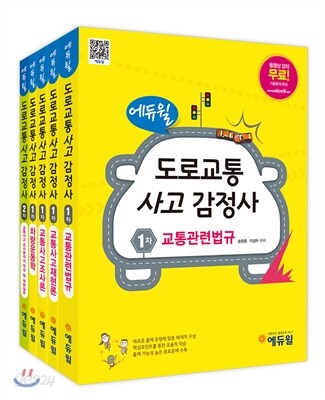 에듀윌 도로교통사고감정사 1차 2차 기본서 세트