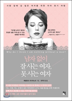 남자 없이 잘 사는 여자, 못 사는 여자