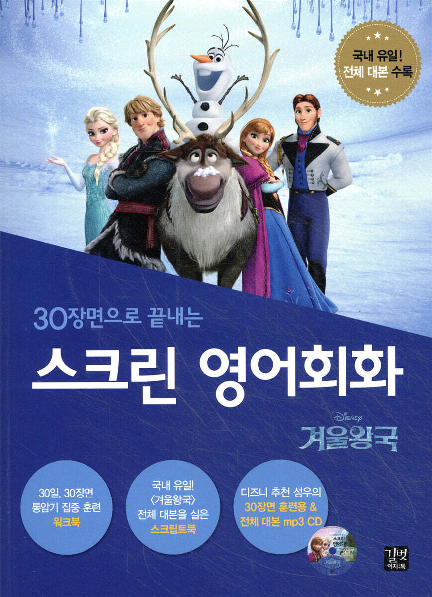 스크린 영어회화 겨울왕국