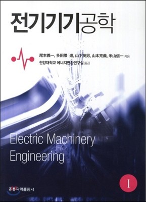 전기기기공학 1