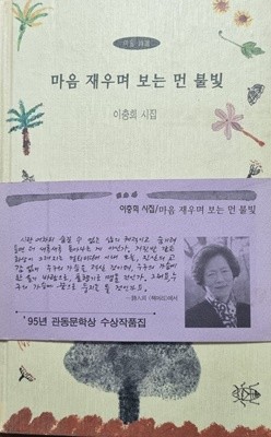 마음 재우며 보는 먼 불빛 