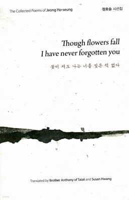 꽃이 져도 나는 너를 잊은 적 없다 