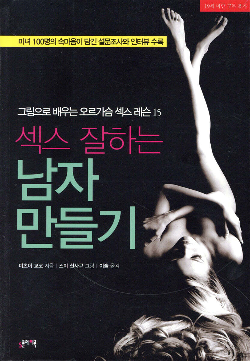 S플레이북  섹스 잘하는 남자 만들기 그림으로 배우는 오르가슴 섹스 레슨 15