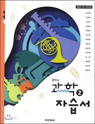중학교 과학 2 자습서 (2014년)