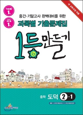 1등만들기 중학 도덕 2-1 (2014년) - 예스24