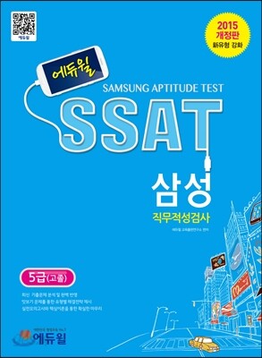 2015 에듀윌 고졸 5급 SSAT 삼성직무적성검사