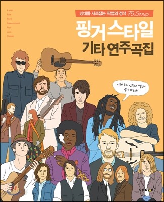 핑거스타일 기타 연주곡집