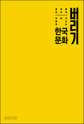 우리가 알고있는 한국문화 버리기