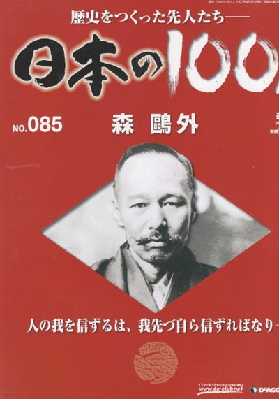 森鷗外（모리 오가이） - 日本の100人( 일본의 100인 : 역사를 만든 선조들 ) NO. 085 舞姬(무희) 雁(기러기) 노기 마레스케(乃木希典) 