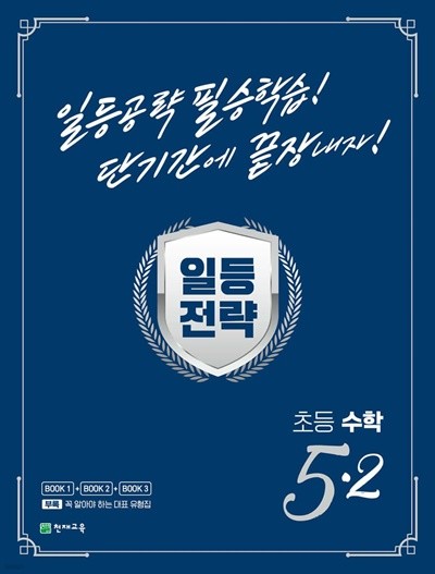 일등전략 초등 수학 5-2 (2023년) 일등공략 필승학습! 단기간에 끝장내자!