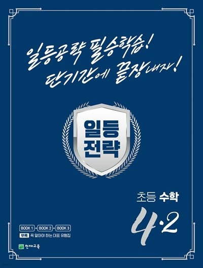 일등전략 초등 수학 4-2 (2023년) 일등공략 필승학습! 단기간에 끝장내자!