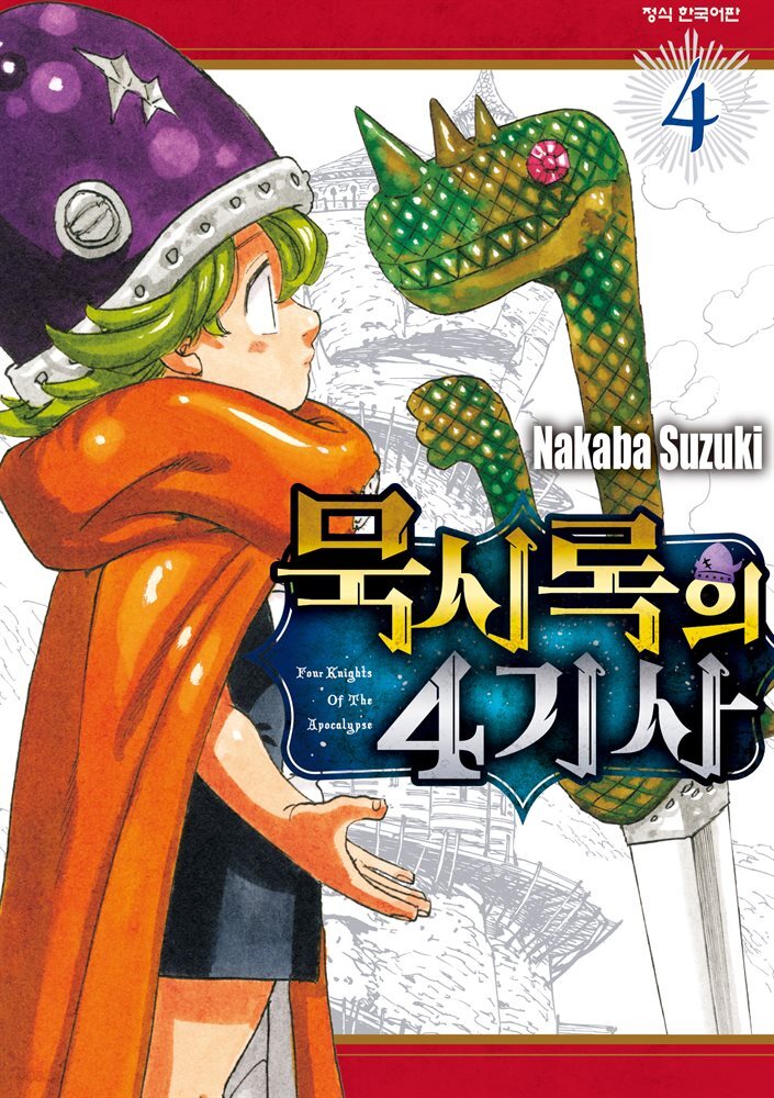 묵시록의 4기사 04권