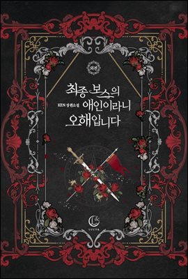 최종 보스의 애인이라니 오해입니다 (외전)