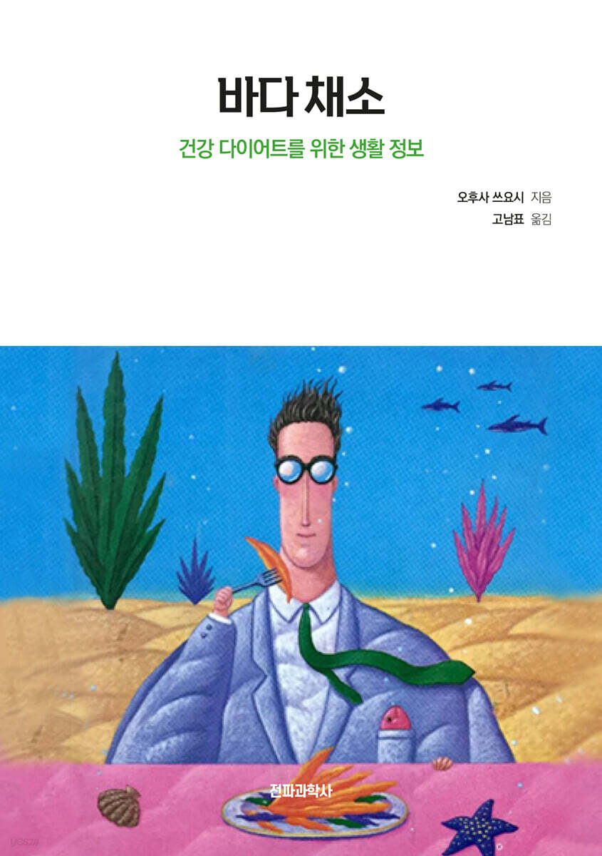 바다 채소 : 건강 다이어트를 위한 생활 정보