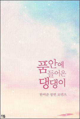 [세트] 품 안에 들어온 댕댕이 (총2권/완결)