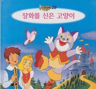 장화를 신은 고양이 (애니메이션 세계명작동화, 29) [2판] (ISBN : 9788921408488)