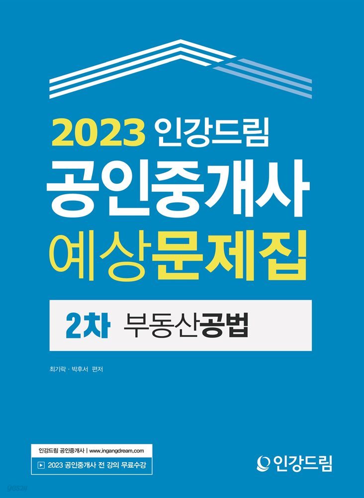 2023 인강드림 공인중개사 예상문제집 2차 부동산공법