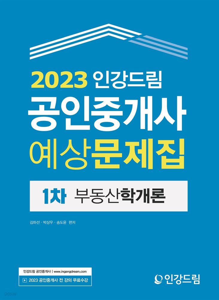 2023 인강드림 공인중개사 예상문제집 1차 부동산학개론