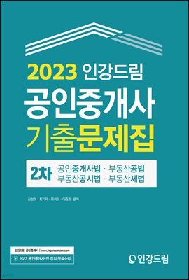 2023 인강드림 공인중개사 2차 기출문제집