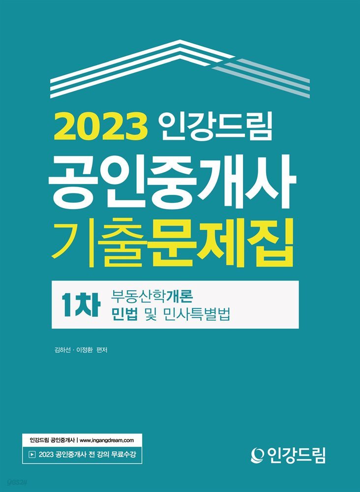 2023 인강드림 공인중개사 1차 기출문제집