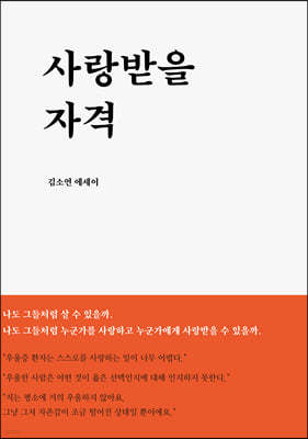 사랑받을 자격