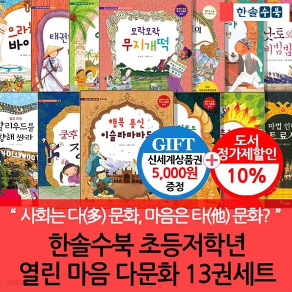 초등저학년 열린 마음 다문화 13권세트/상품권5천