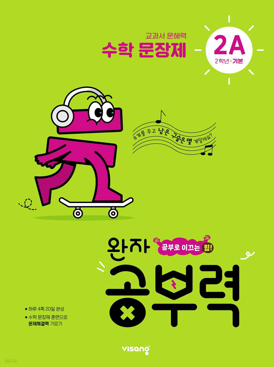 완자 공부력 초등수학 문장제 기본 2A
