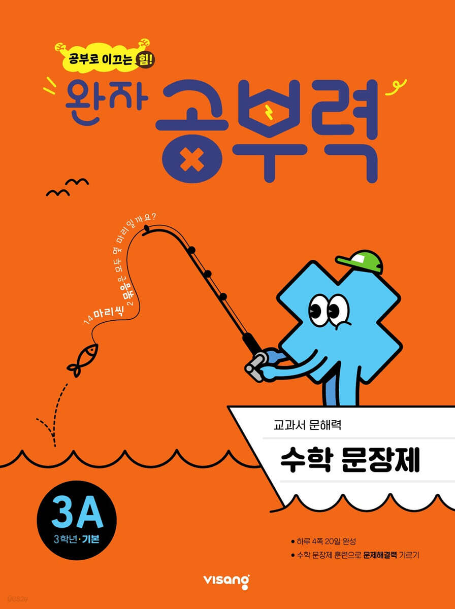 완자 공부력 초등수학 문장제 기본 3A