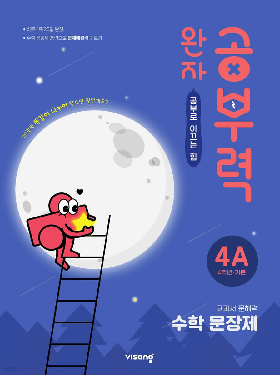 완자 공부력 초등수학 문장제 기본 4A