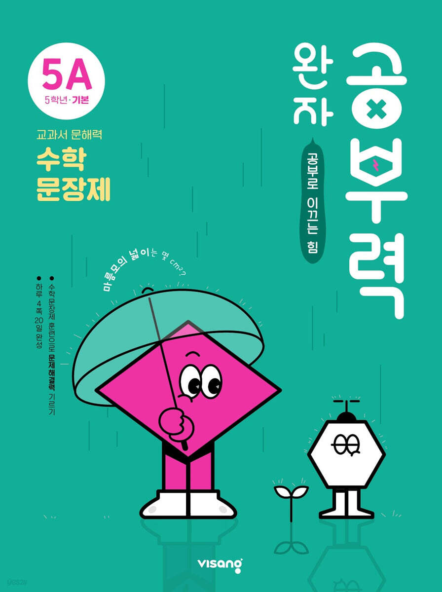 완자 공부력 초등수학 문장제 기본 5A