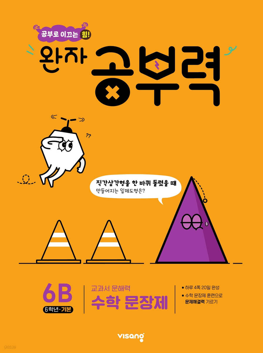 완자 공부력 초등수학 문장제 기본 6B