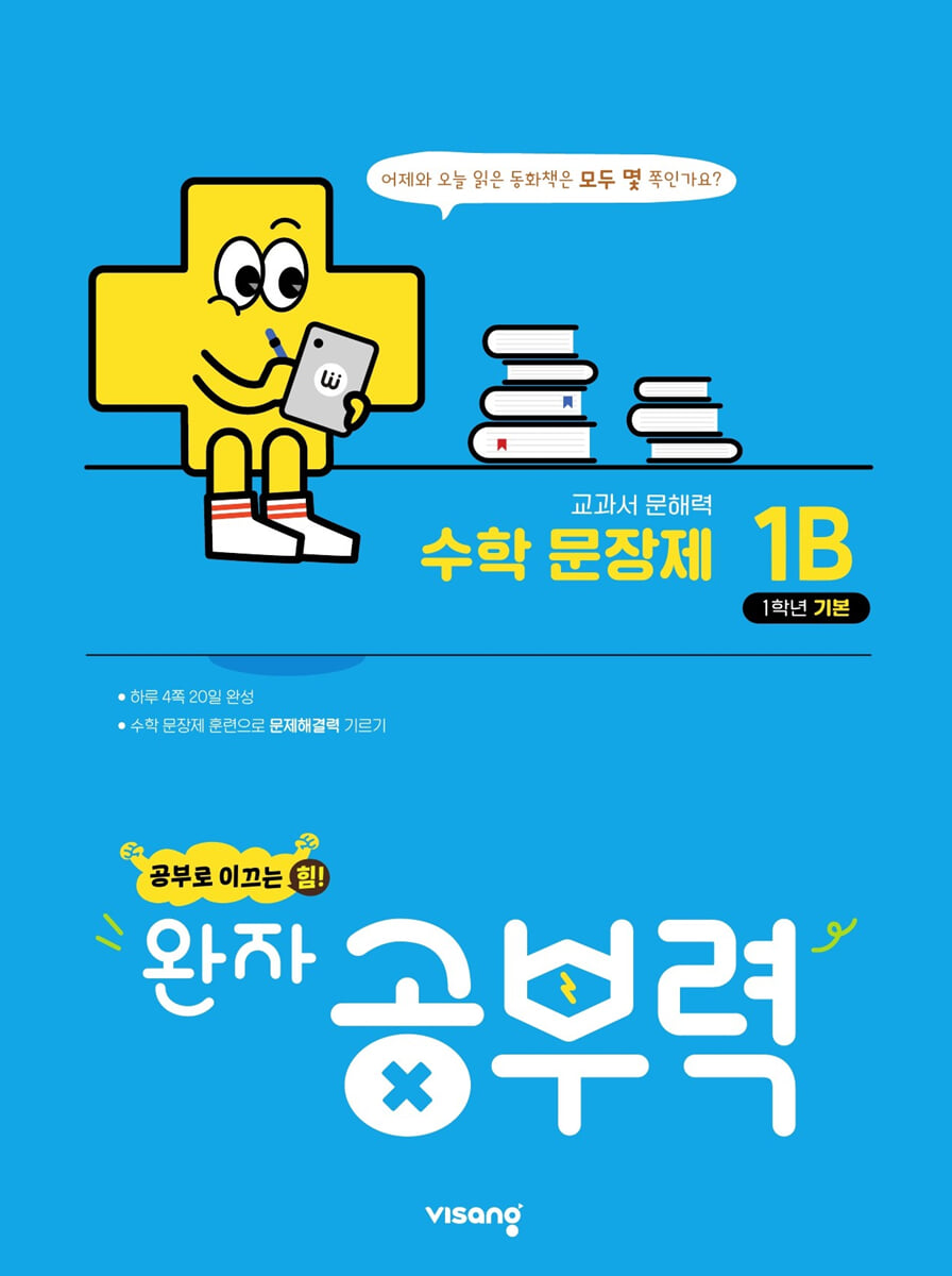 완자 공부력 초등수학 문장제 기본 1B