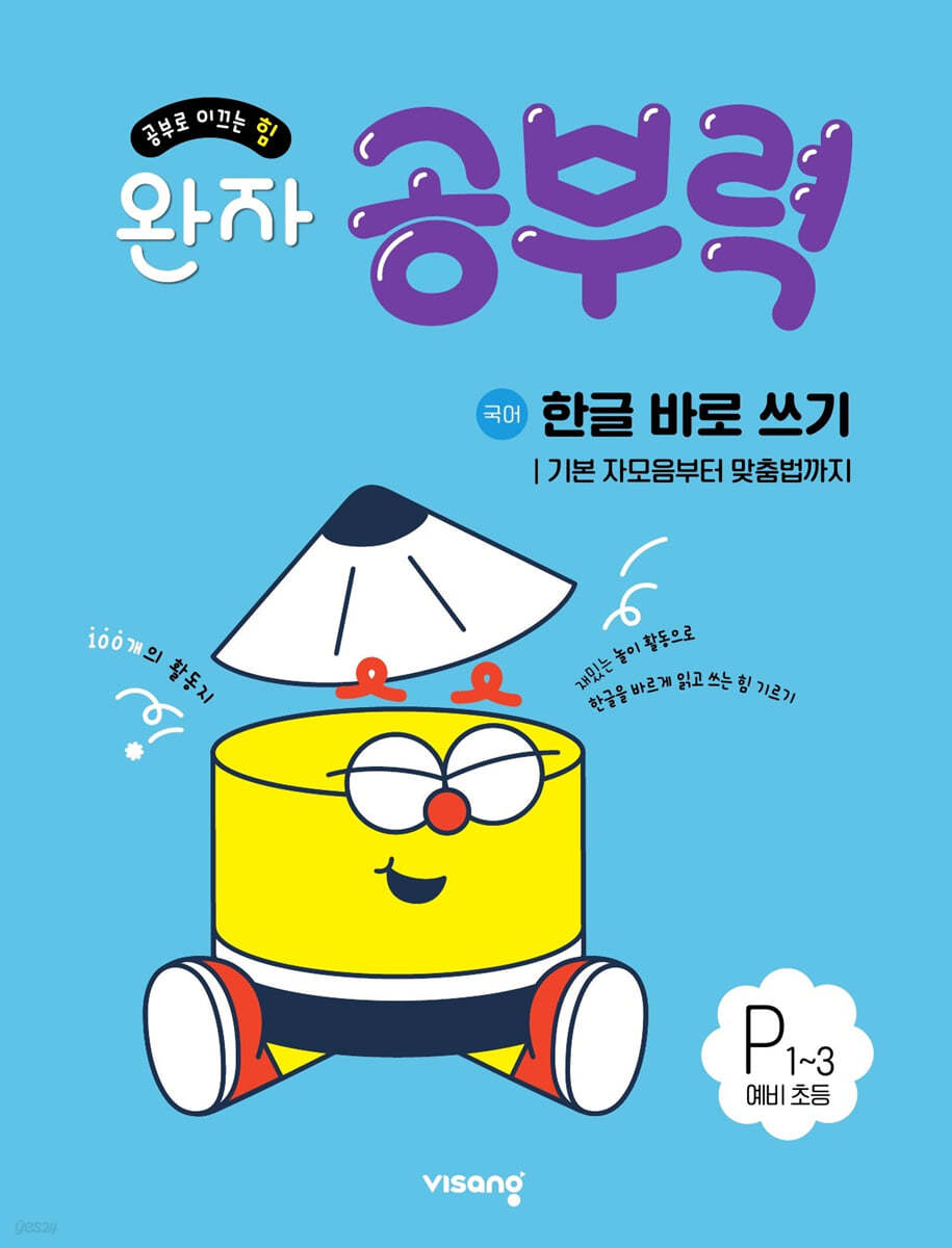 완자 공부력 한글 바로 쓰기 P1~3 기본 자모음부터 맞춤법까지