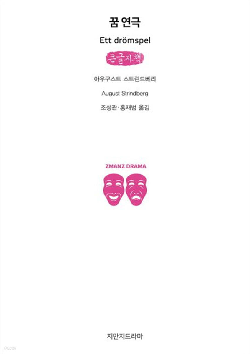 꿈 연극 (큰글자책)