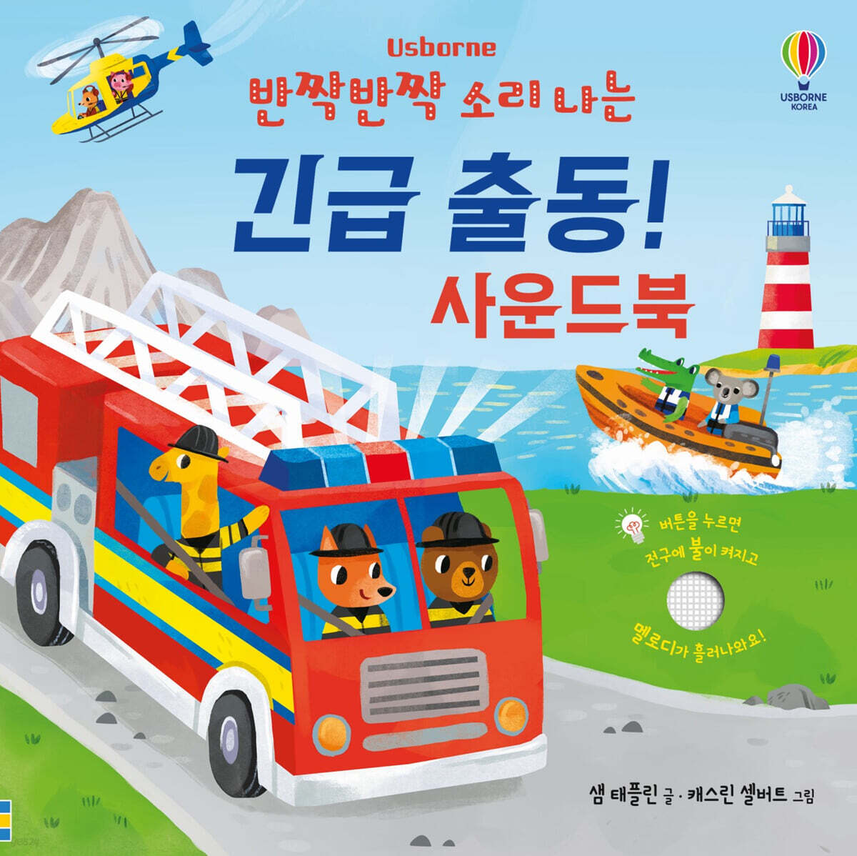반짝반짝 소리 나는 긴급 출동! 사운드북