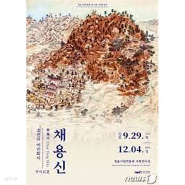 조선의 어진화사 석지 채용신 (정읍시립박물관 제14회 기획특별전) - YES24