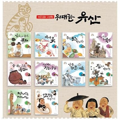 우리문화 이야기 위대한 유산 (전10권)