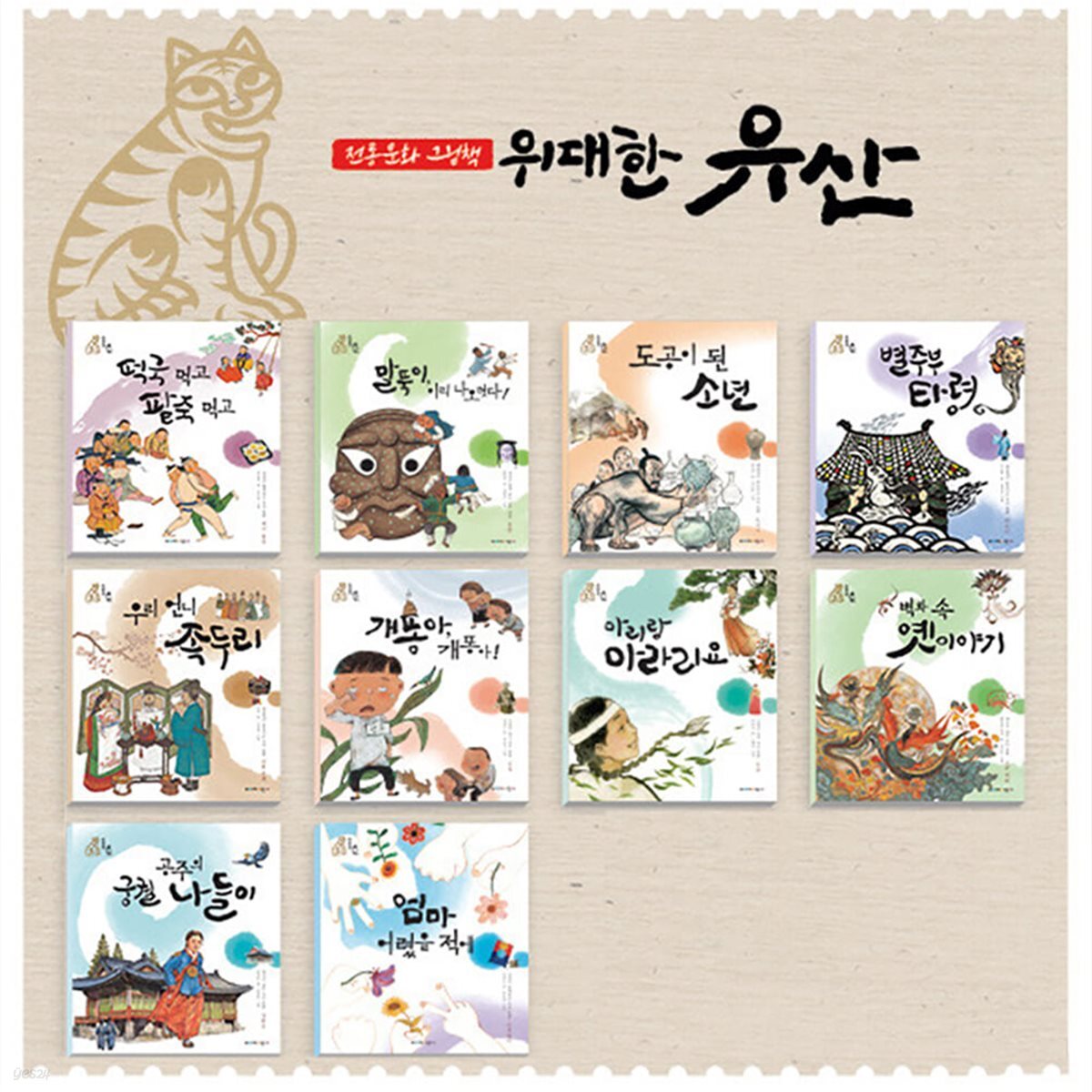 우리문화 이야기 위대한 유산 (전10권)