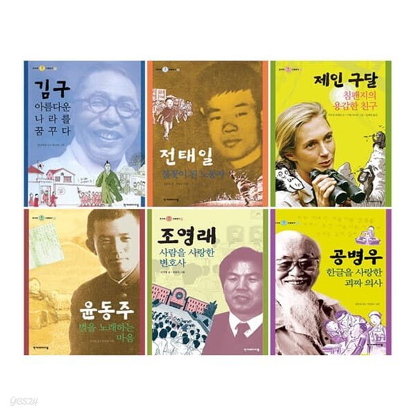 한겨레 인물탐구 전6권 세트